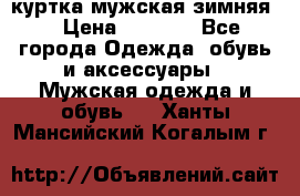 куртка мужская зимняя  › Цена ­ 2 500 - Все города Одежда, обувь и аксессуары » Мужская одежда и обувь   . Ханты-Мансийский,Когалым г.